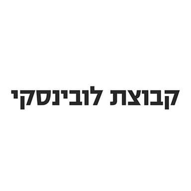 לקוח 5 - לובינסקי